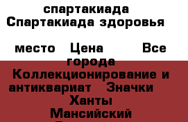 12.1) спартакиада : Спартакиада здоровья  1 место › Цена ­ 49 - Все города Коллекционирование и антиквариат » Значки   . Ханты-Мансийский,Радужный г.